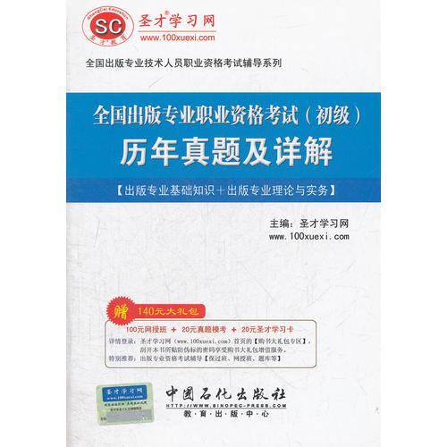 圣才全国出版专业职业资格考试(初级)历年真题及详解