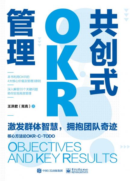 共创式OKR管理