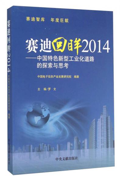 赛迪回眸2014：中国特色新型工业化道路的探索与思考