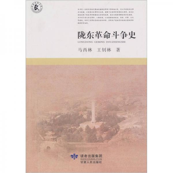 隴東革命斗爭史