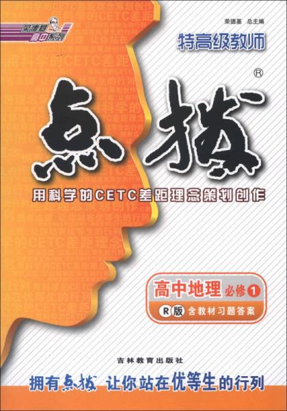 榮德基高中系列·特高級教師點(diǎn)撥：高中地理（必修1）（R版）