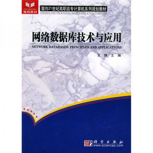 网络数据库技术与应用/面向21世纪高职高专计算机系列规划教材