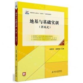 地基與基礎(chǔ)實訓(xùn)（第二版）