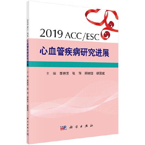 2019ACC/ESC心血管疾病研究进展
