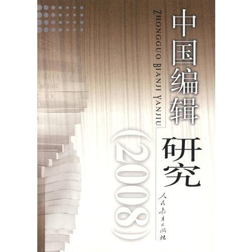 中國編輯研究 (2008)