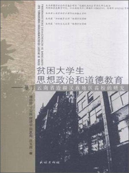 貧困大學(xué)生思想政治和道德教育