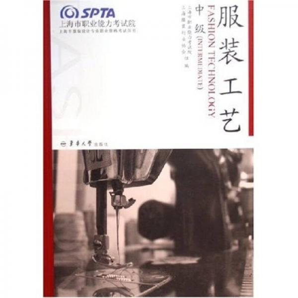 上海市服裝設(shè)計(jì)專業(yè)職業(yè)資格考試用書：服裝工藝（中級(jí)）