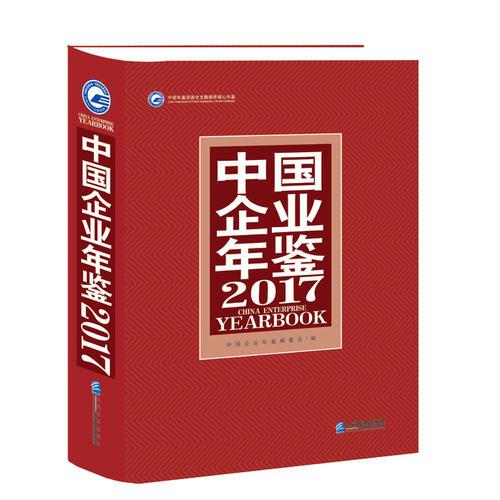 中国企业年鉴2017