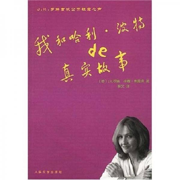 我和哈利·波特的真實(shí)故事