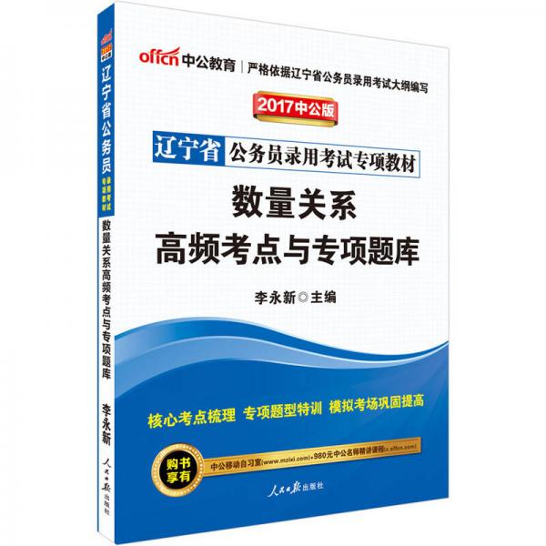 中公版·2017辽宁省公务员录用考试专项教材：数量关系高频考点与专项题库