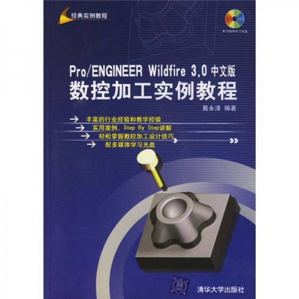 Pro/ENGINEER Wildfire 3.0中文版數(shù)控加工實(shí)例教程