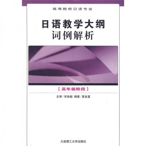 日语教学大纲词例解析：高年级阶段（高等院校日语专业）