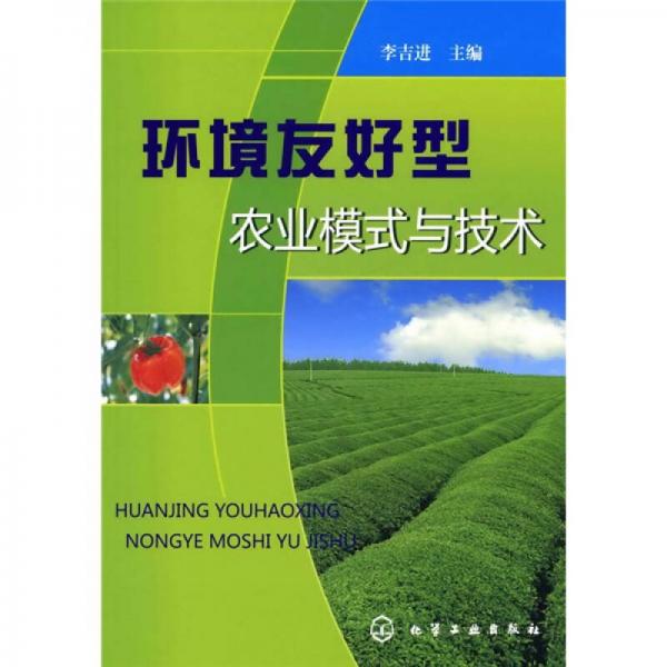 環(huán)境友好型農(nóng)業(yè)模式與技術(shù)