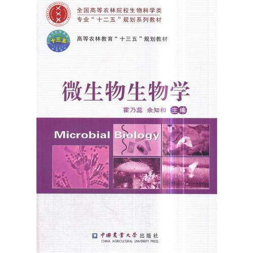 微生物生物学