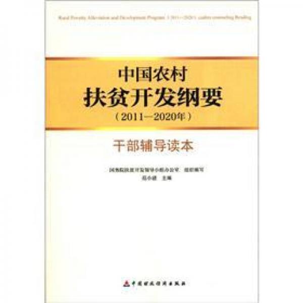 中國農(nóng)村扶貧開發(fā)綱要（2011-2020年）干部輔導(dǎo)讀本