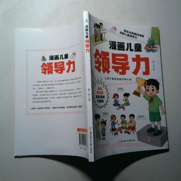 漫畫兒童領(lǐng)導(dǎo)力