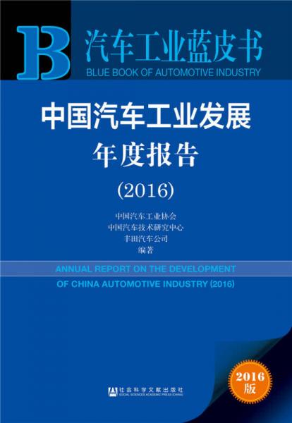 中国汽车工业发展年度报告（2016）