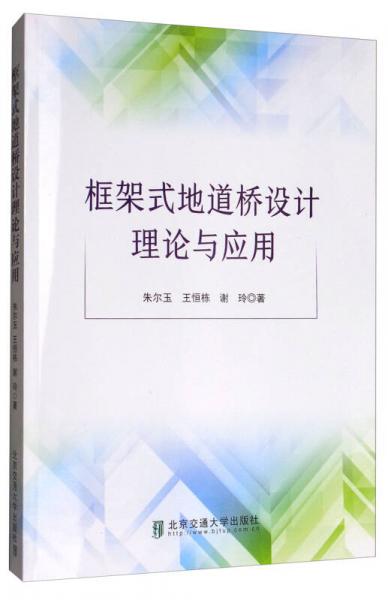 框架式地道橋設(shè)計(jì)理論與應(yīng)用
