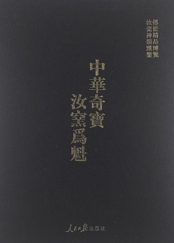 中華奇寶　汝窯為魁