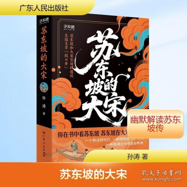 蘇東坡的大宋