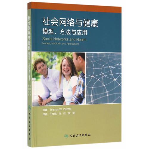 社会网络与健康：模型、方法与应用(翻译版)