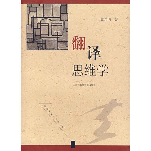 翻譯思維學(xué)