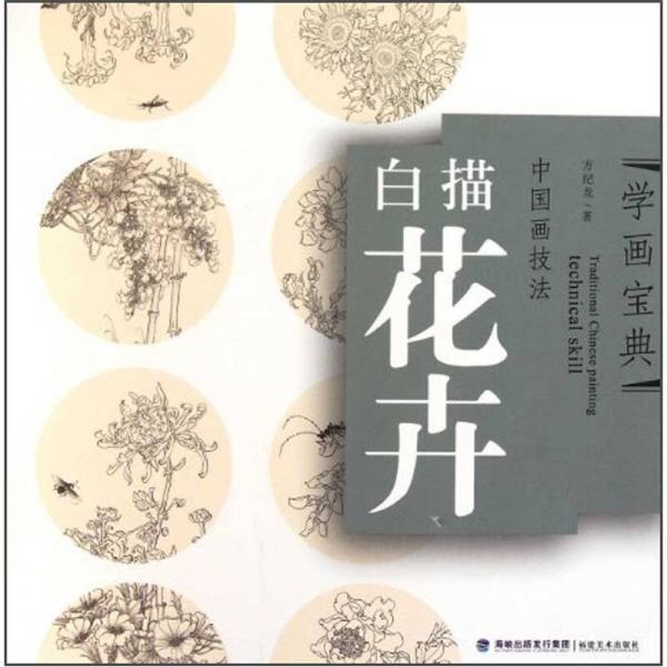 学画宝典·中国画技法：白描花卉