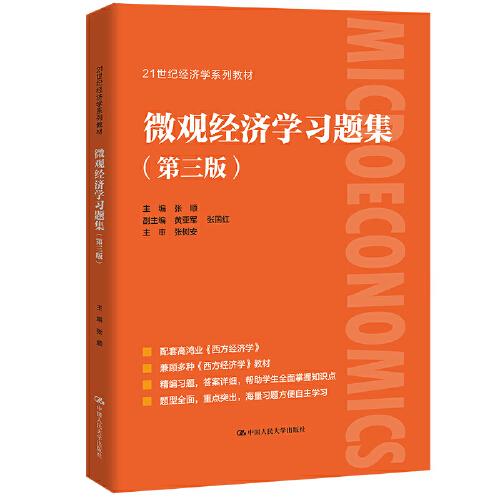 微观经济学习题集（第三版）（0