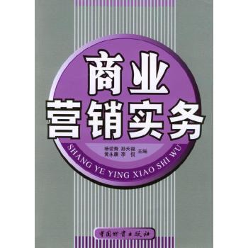 商業(yè)營(yíng)銷實(shí)務(wù)