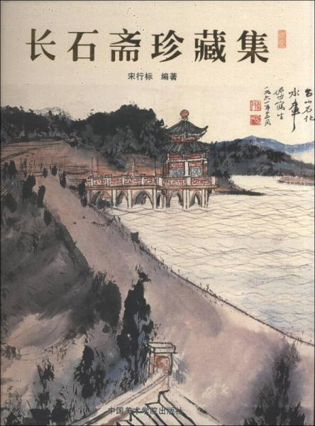 長(zhǎng)石齋珍藏集