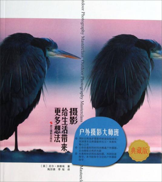 戶外攝影大師班：攝影給生活帶來更多想法（典藏版）