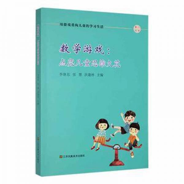 全新正版圖書(shū) 數(shù)學(xué)游戲:點(diǎn)亮思維火花李繼東江蘇鳳凰社9787558095702