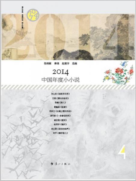 2014中國年度小小說