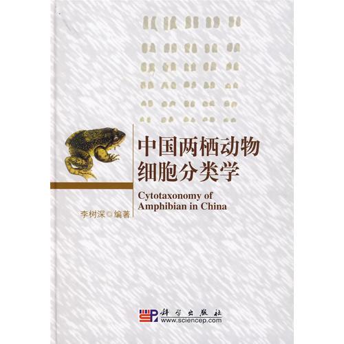 中国两栖动物细胞分类学