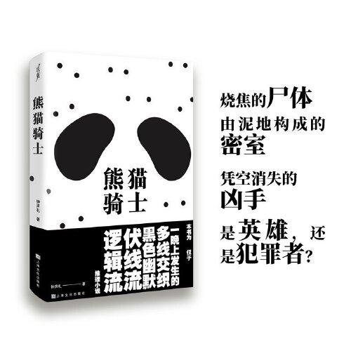 熊貓騎士（僅于一晚上發(fā)生的荒誕、燒腦懸疑推理小說！小心，每一處細(xì)節(jié)皆有可能是伏筆！ 在疑云密布中穿梭之人，請盡快抵達(dá)你的真相）