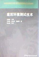建筑環(huán)境測試技術(shù)——高校建筑環(huán)境與設(shè)備工程學(xué)科專業(yè)指導(dǎo)委員會推薦教材