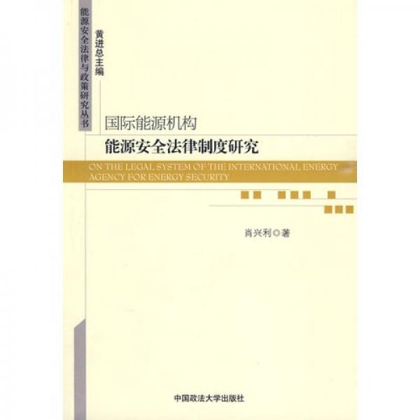 国际能源机构能源安全法律制度研究