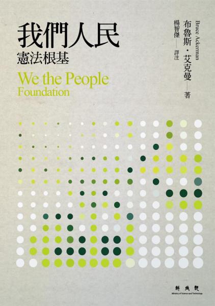 我們?nèi)嗣?憲法根基