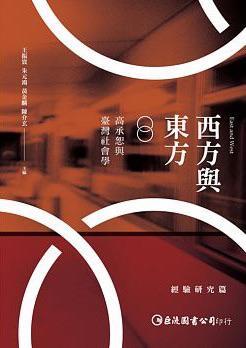 西方與東方：高承恕與臺灣社會學