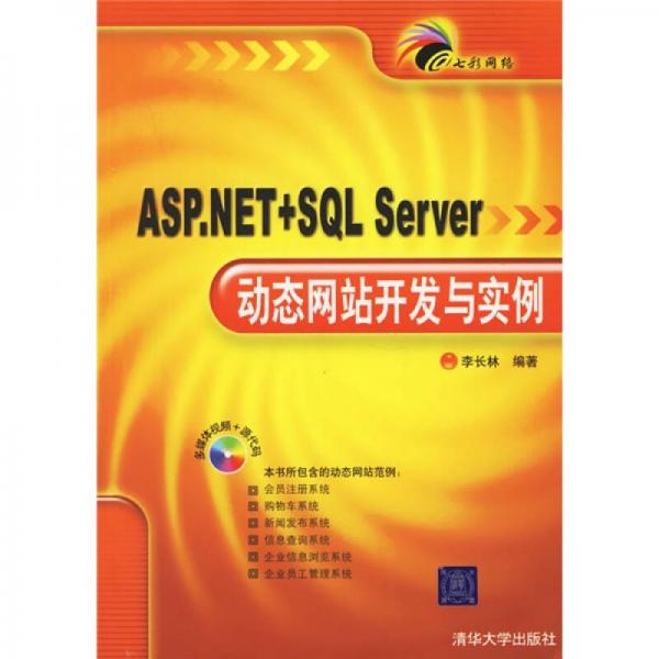 七彩网络：ASP.NET+SQL Server动态网站开发与实例