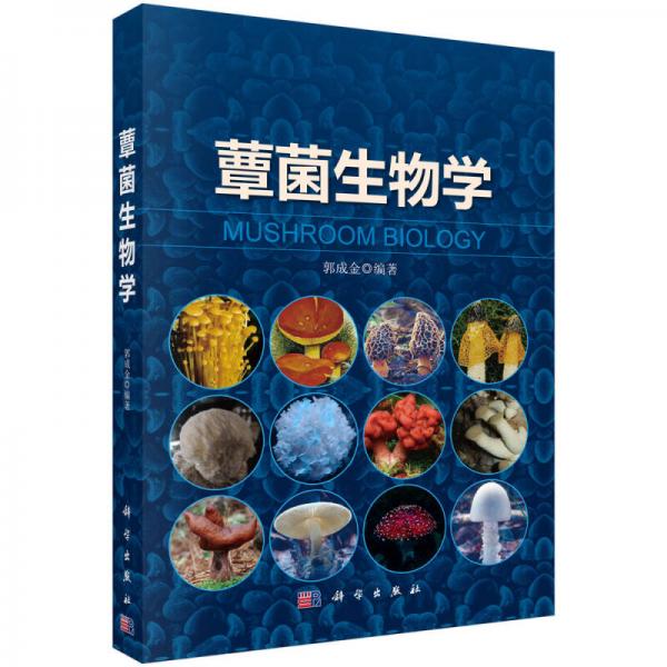 蕈菌生物學