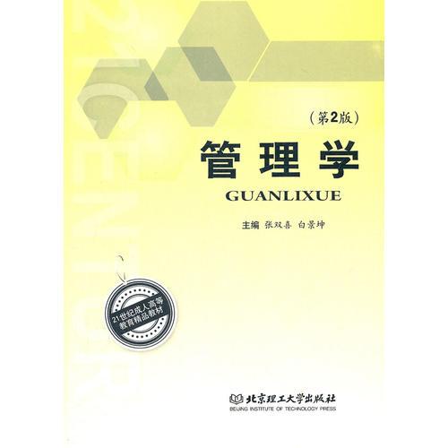 管理學(xué)（第2版）
