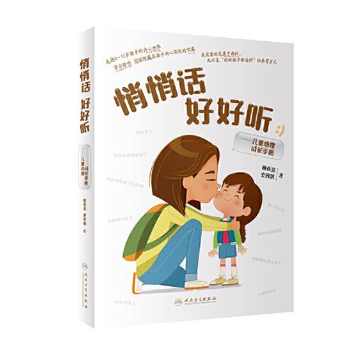 悄悄話 好好聽：兒童心理成長手冊