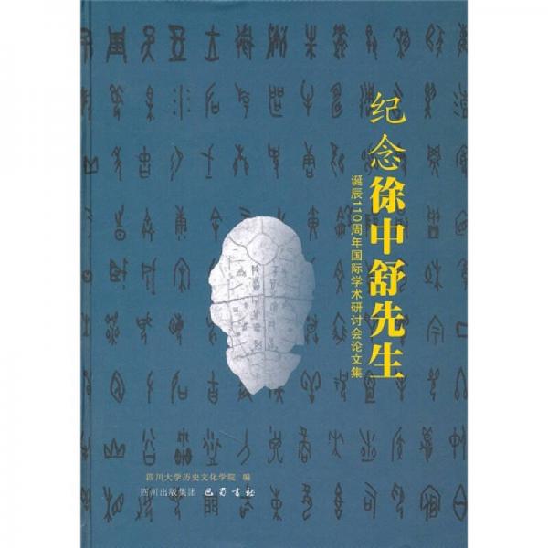 纪念徐中舒先生诞辰110周年国际学术讨论会论文集
