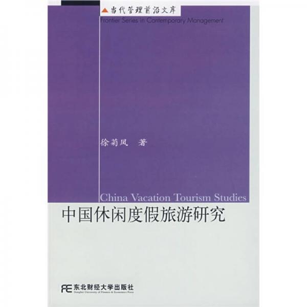 中國休閑度假旅游研究