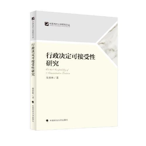 行政決定可接受性研究