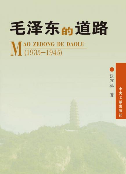 毛澤東的道路（1935-1945）