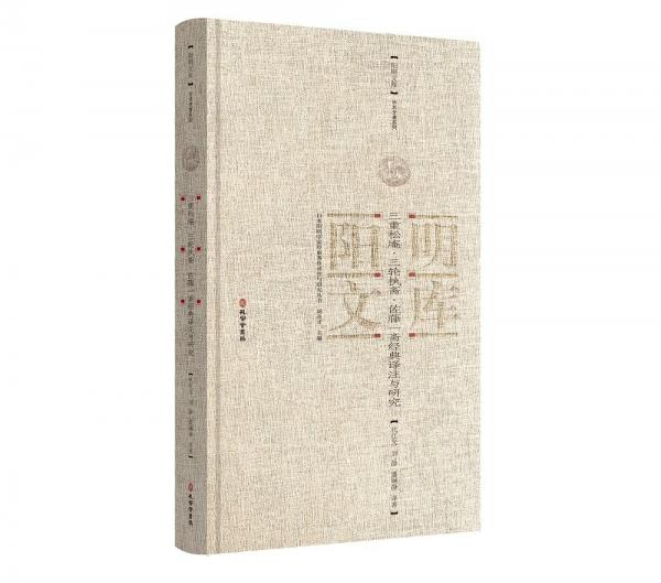 三重松庵.三輪執(zhí)齋.佐藤一齋經(jīng)典譯注與研究