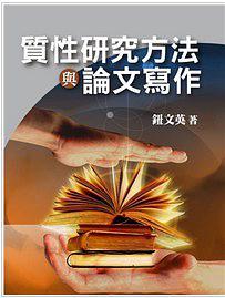 質(zhì)性研究方法與論文寫作