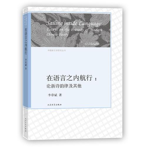 在语言之内航行--论新诗韵律及其他/中国新文学研究丛书